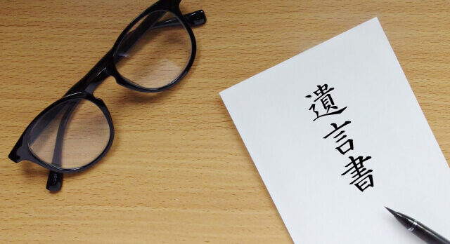 遺言書