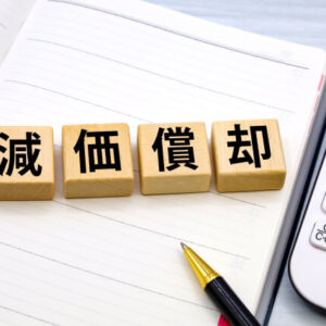 減価償却