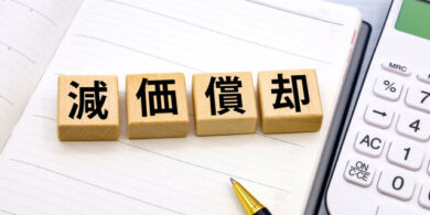 減価償却