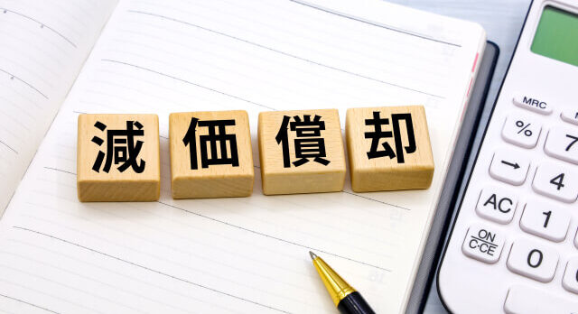 減価償却