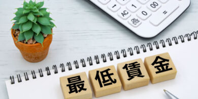 最低賃金