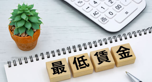 最低賃金