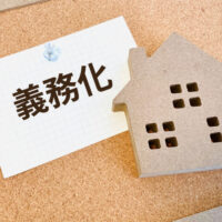 不動産義務化