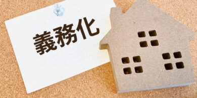 不動産義務化