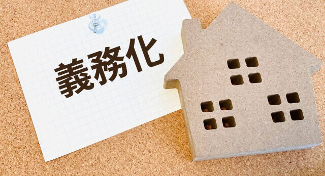 不動産義務化