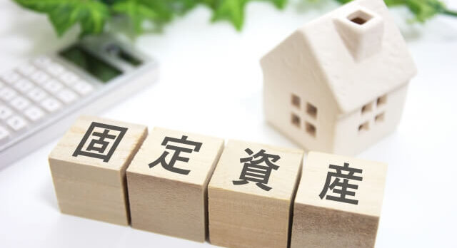 固定資産
