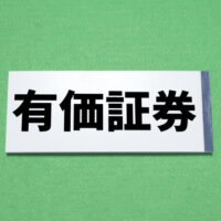 有価証券