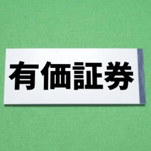 有価証券
