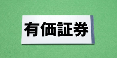 有価証券