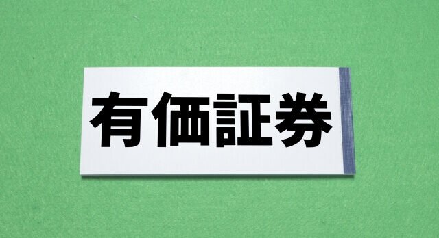 有価証券