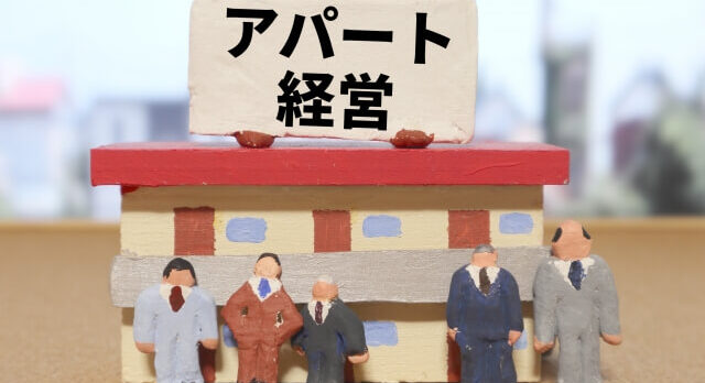 アパート経営
