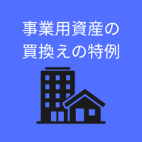 事業用資産の買換えの特例