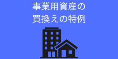 事業用資産の買換えの特例