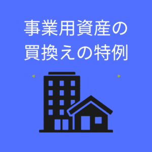 事業用資産の買換えの特例