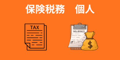 保険税務　個人