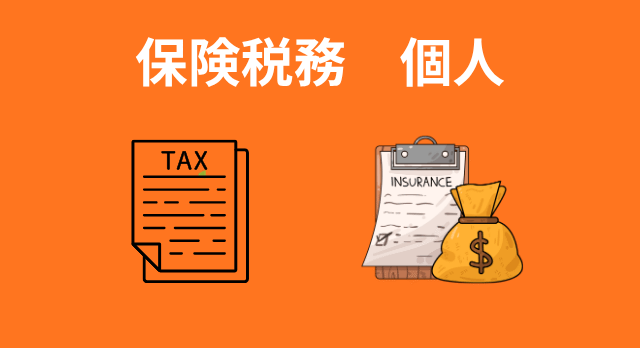 保険税務　個人