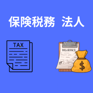 保険税務_法人