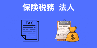 保険税務_法人