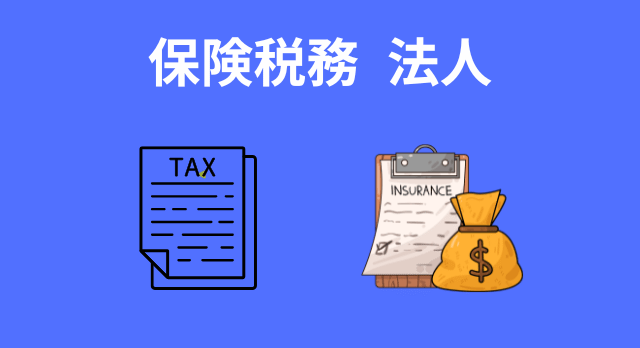 保険税務_法人