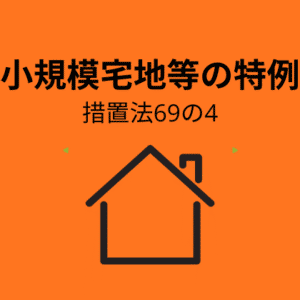 小規模宅地等の特例