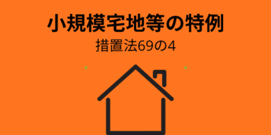 小規模宅地等の特例