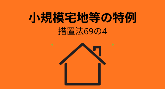 小規模宅地等の特例