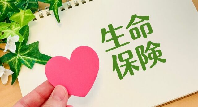 生命保険とハート