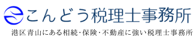 こんどう税理士事務所